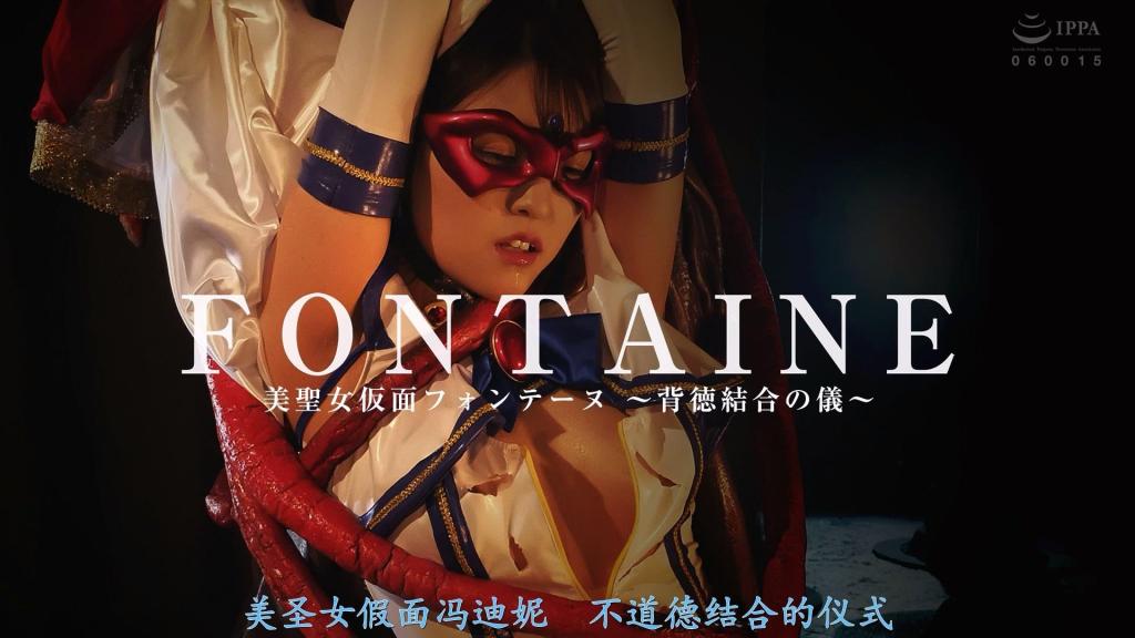 【精翻中文】美聖女仮面フォンテーヌ ～背徳結合の儀～ 每晚在学园中探查可疑仪式的冯坦＝米奥。然而，因为偷偷跟来的弟弟，她陷入了绝境。与弟弟一同，冯坦被囚禁的肉体遭受了诅咒……。自身的魔法被封印，身体被肉欲浸染的她，为了拯救弟弟而努力奋斗，然而……[BAD END]<br>夜な夜な学園で行われる怪しい儀式を探るフォンテーヌ=ミオ。しかし、こっそりついて来た弟のせいで窮地に陥ってしまう。弟とともに、囚われた肉体に呪いを受けるフォンテーヌ…。自身の魔法を封印され、肉欲に染まったカラダで、弟を救おうと奮闘するが…。[BAD END]<br>作品番号<span style='color:#b0b0b0;'>[隐藏文字，购买后可见]</span>分享均为定制精翻，感谢支持