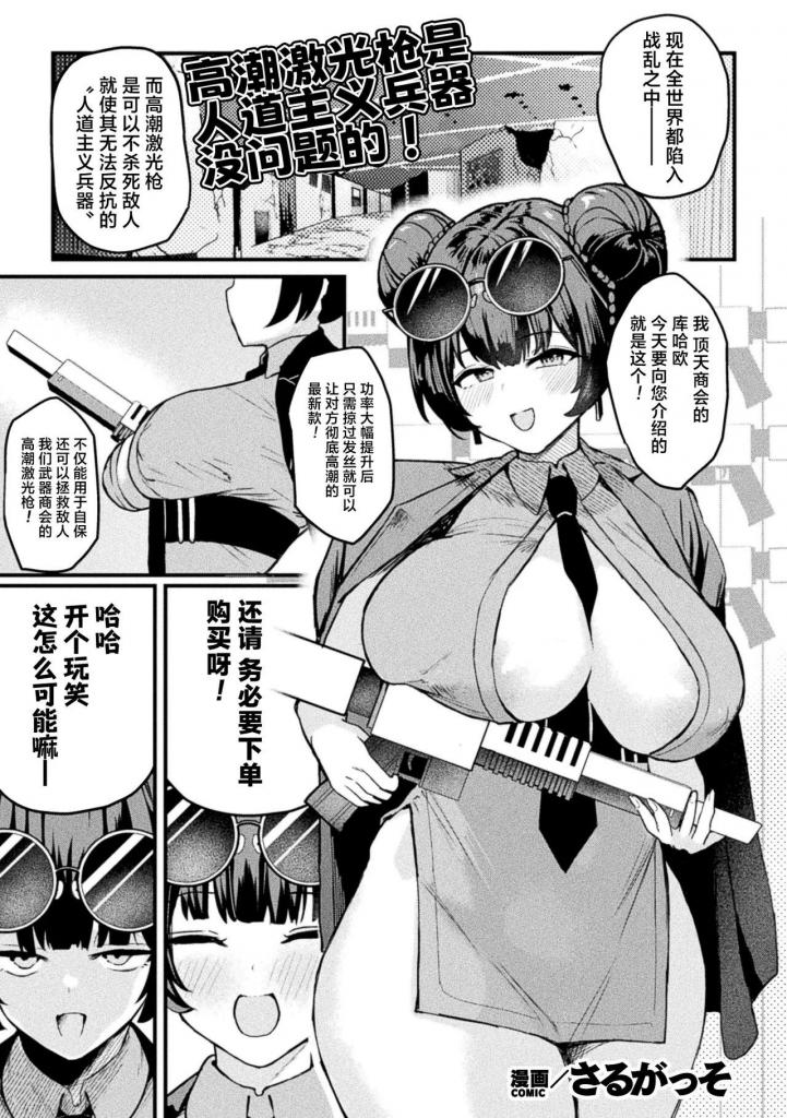 [中文]アクメビーム銃は人道的兵器ですのでっ！【単話】 - さるがっそ
一名女商人，出售一种能让被击中的人达到高潮的高潮光束枪。
然而，有一天，她背叛了公会的头目，作为惩罚，她被扔进了一个充满各种高潮光束的情色陷阱迷宫中！ 旅途中，光束击中她的乳头和，使她反复高潮，养成了高潮和喷射的习惯。
此外，无法动弹的商人子宫被射中，导致她失控高潮......?