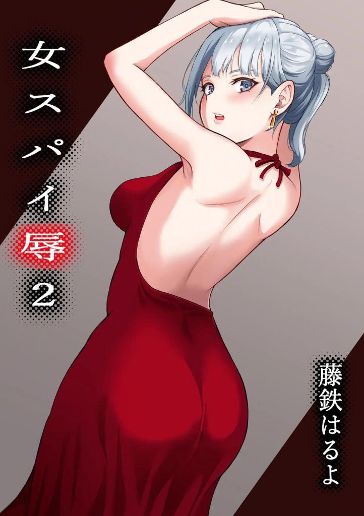 【中文】女スパイ辱2 - 作者 藤鉄はるよ