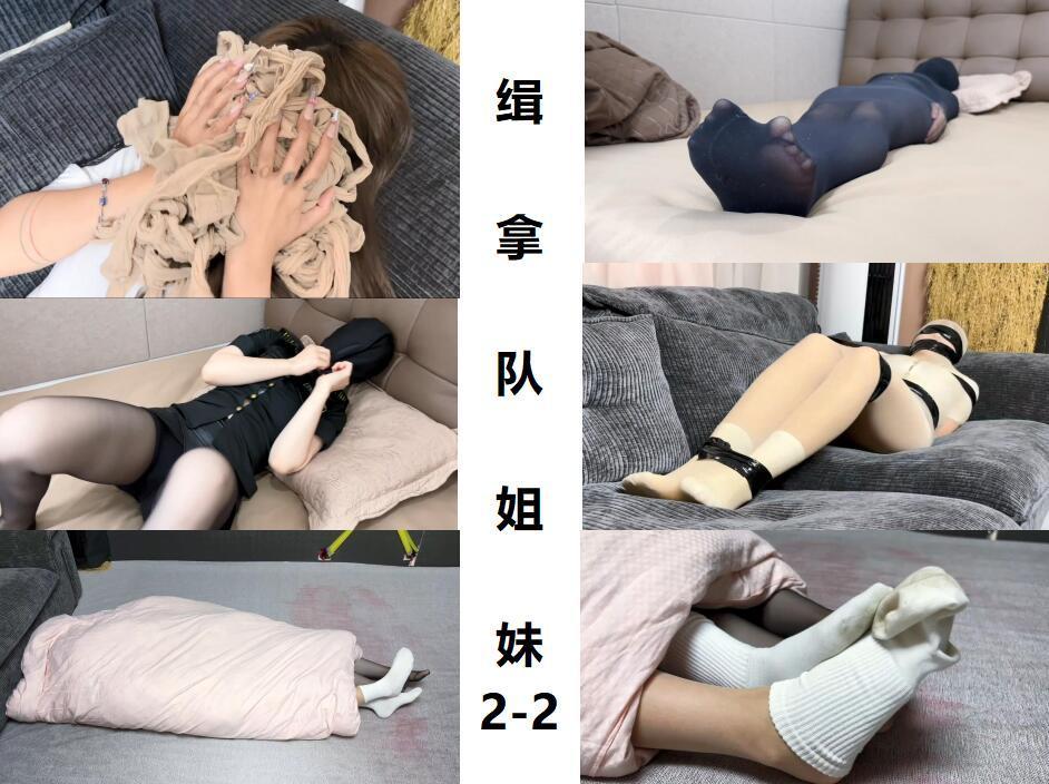 缉拿队姐妹2（下） 应广大群众反馈，这回再次找云雀定拍了一部脑洞大开的捂闷、丸吞全包向作品~后续不出意外的话也会陆陆续续找枫叶、云雀等优秀工作室约拍~希望大家多多支持赞助！这次给自己定个小目标：一整部作品购买量破250出新作(ง •_•)ง（如果购买盗版或者交换资源意味着将陷入无限期停更状态咯T-T）如果你有什么元素想要加载剧本里，欢迎同好交流qq2662143141<br>角色：吴晗是缉拿二队队长；白洁是二队队员<br>剧情：这次联动了之前诺米七七诗萌出演的作品《阴谋任务》（没看过的观众老爷也可以看看哦），吴晗白洁二人来到任务地点，不料二人被变异生物缠住，正当二人要双双遇难之时，她们竟奇迹般的活了下来，原来二人长期的捂闷训练发挥了作用，在窒息前丝袜生物因为没有来得及吞噬身体已经失去了活性，这二位幸运儿次顺利的带着样本逃离现场。解压密码<span style='color:#b0b0b0;'>[隐藏文字，购买后可见]</span>