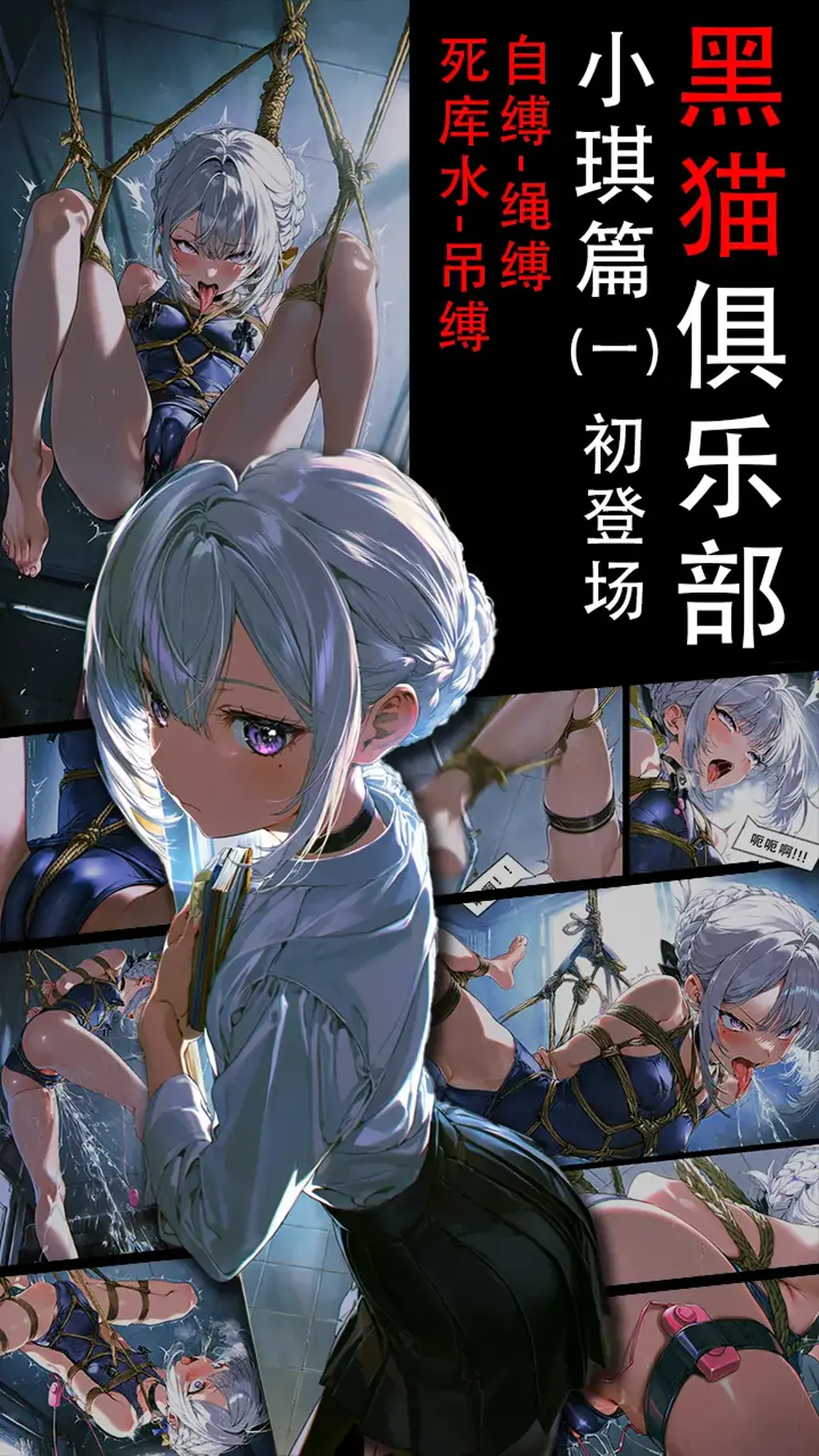 《黑猫俱乐部》小琪篇（一）小琪的吊缚初体验，剧情向，小琪初登场，拘束，自缚，自我享受，死库水，吊缚 - 大家好这里是鱼
经过上一次《黑猫俱乐部米娅篇》后，我发现大家都特别喜欢，于是，鱼又经过了十几个夜晚的通宵，终于创作出了《黑猫俱乐部》的小琪篇。
比之前，分镜更完善，剧情更有逻辑50多张图，量大管饱，保证让大家看的开心！！
如果你有自己的想法，以及喜欢我的作品，欢迎评论以及留言私信
黑猫俱乐部：一家只服务于小众人群的极端恋物俱乐部，同时，它会通过大数据，你的购物车，浏览记录，筛选你是不是它需要的人
          然后，它会寻找时机邀请你体验最满足你幻想以及超越你幻想的私人游戏。
          而只要你成功体验，你将自动成为黑猫俱乐部的会员。并开始强制一月一次的私人体验。直 [吊缚,泳装（连体）,自嗨,自缚,M分腿缚,捆绑,学生（泳衣）,分格漫画（多角度）,分格漫画（捆绑前/捆绑后）]