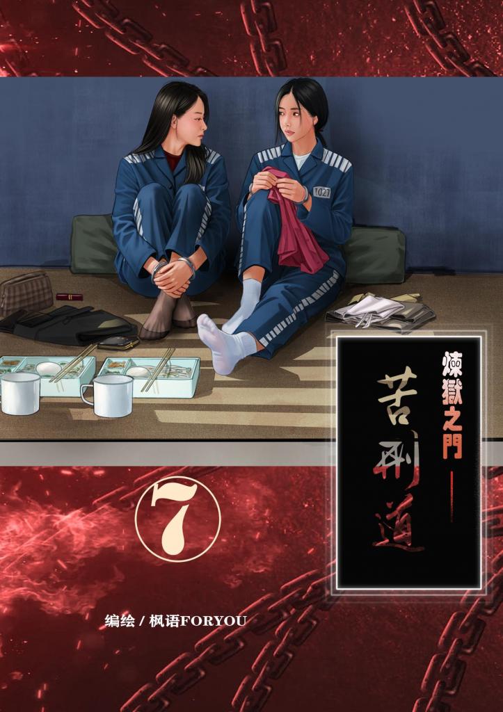 炼狱之门——苦刑道7