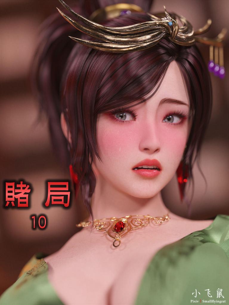 【中文】赌局（10） part1 - 作者 smallflyingrat/不如相忘/小飞鼠 前三张预览 第四张开始为正常顺序