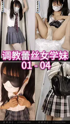 【栗栗子原创】《调教蕾丝女学妹 01-04合集》【已购单集的宝们请勿重复购买！感谢支持！】双马尾、JK、白丝、肉丝、大PAO机，快乐蛋、G塞尾巴、胶带紧缚、快乐棒、强g、M腿被绑、第一视角沉浸式调教 01：调教暗恋的双马尾小学妹！所有道具都让她试个遍…<br>蒙眼封嘴，大字型绑在架子上，原来JK里面偷偷穿着死库水，大白兔都被压扁了，赶紧帮忙柔柔，想一想该怎么教训？<br>束缚带紧缚上半身，上下揉捏，还要加上小尾巴，用快乐棒各种蹂躏…<br>小学妹被折磨得疯狂挣扎，不停嘤嘤叫，在痛苦中登上了快乐巅峰，还偷偷流下耻辱的滴滴答…<br>片长：00:28:11<br><br>02：以为是清纯学妹，却自己偷偷摸的水声啧啧。抓住绑起来教育，红色胶带和学生制服好般配。<br>开腿绑、小Bian子啪啪、皮手套柔柔、快乐蛋快乐棒一起上震、小裤裤都shi透透、痛苦挣扎、嘤嘤求饶、高个不停！<br>精疲力竭喘个不停，求饶也不放过，以为结束却只是开始……<br>片长：00:29:35<br><br>03：看到隔壁的清纯学妹，偷偷拐回家。先打一顿小屁屁，乖了让她自己掰开腿。<br>开腿绑、小Bian子啪啪、快乐棒震动、痛苦挣扎、高到求饶！<br>上个大PAO机、让小学妹登上快乐巅峰到抽搐，精疲力竭喘个不停！<br>片长：00:14:16<br><br>04：小M清纯学妹再次调教。塞个小尾巴，再塞个粉蛋蛋，撑住不能高！<br>不听话的湿哒哒，绑住各种PLAY，还有大PAO机伺候。<br>开腿绑、小Bian子啪啪、快乐棒震动，可爱内内都透了……<br>小学妹快乐到抽搐，精疲力竭高不停！<br>片长：00:14:20<br><br>解压密码：llz208<br>改后缀为MP4<br><br>工作室：栗栗子原创<br>片长：01:26:18<br>视频丝袜，内内，道具有需求可联系<br>定制视频可加2784647366