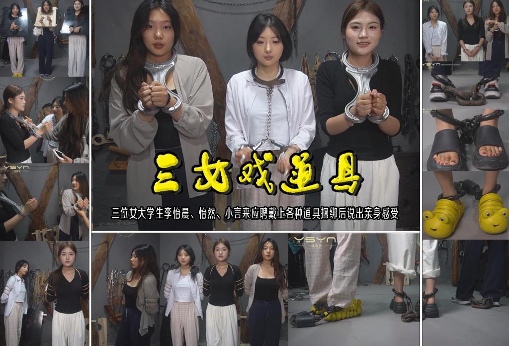 【三女戏道具】三位女大学生李怡晨、怡然、小言抱团来应聘戴上各种道具捆绑后说出亲身感受 解压格式：电脑下载后解压后为mp4格式，由于网盘和谐严重下载后压缩包需要解压两次，统一解压密码为ysyc<br>故事情节：【三女戏道具】三位女大学生李怡晨、怡然、小言抱团来应聘戴上各种道具捆绑后说出亲身感受……关注我更多优秀原创作品慢慢分享出来！<br>温馨提示：如果百度网盘链接失效请联系客服立刻重新上传链接！<br>定拍约拍：QQ：2567402320（定拍客服闲聊勿加）  2294390169（链接失效客服）有原味丝袜、闲扯淡者勿加、闲扯淡者勿加、闲扯淡者勿加！！<br>欢迎亲爱的新老朋友定拍约拍现场体验角色扮演模特服装道具千余平方室内场景摄像剪辑一站式服务！ <br>