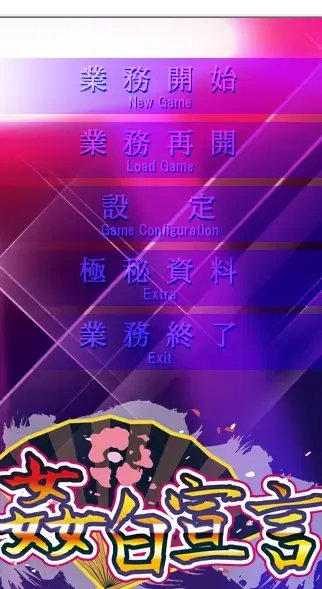 姦白宣言 （pc游戏AI汉化） 社团: つるみく<br>形式：AVD游戏 有语音 <br>分类：调教 凌辱 监禁 拘束 <br>这社的游戏站里大部分都有，补几部没有的，这个社都是这种偏重口但是不猎奇的。但是有个坑点是老喜欢发重置版圈钱，每次收新游戏还得对比下和老游戏的区别。重置版基本都是在原有故事的基础上加新人物新CG，可以说对买了老版的人非常不友好。有汉化有全CG存档。<br>游戏定价基本出于个人恋物喜好 游戏大小 内容多寡，金币资源基本就是在后面加个0。每个人喜好不同，看定价和截图大概可以有个心理预期。金币视频并不比钻石的差，高价和低价视频也只是给你参考，仔细看看截图里都有啥元素，别买错了，我尽量把能截的图截下来。<br>密码就是隐藏文件里面的绿字，输入或者复制密码解压的时候别错了，尤其注意一下字母的大小写，错了就会提示损坏。后缀名一定要改成7Z在解压，好好看看最后那张截图。<br>游戏不会损坏，上传之前我都有实验，截图都是现截的。要是出现二次解压的密码问题直接私我。以后发的钻石基本都是下面这个密码，金币也都是123。<br>※玩日文游戏遇到无法运行或者无法安装的问题请注意以下几点。<br>游戏目录、路径不要包含中文。示例D:GAL GAME<br>部分运行环境需要日语环境，可使用转区工具LEInstaller运行。<br>LEInstaller能解决百分之九十的问题，还无法解决就直接电脑转区，基本上能解决所有问题。<br>电脑需要转日区步骤如下一、操作系统全局转区<br>在Windows系统中，可以通过以下步骤更改系统区域：<br>打开“控制面板”，选择“时间与区域”。<br>进入“区域”设置，修改国家或地区为目标区域。<br>重启电脑以应用更改。<br>密码在这<span style='color:#b0b0b0;'>[隐藏文字，购买后可见]</span>