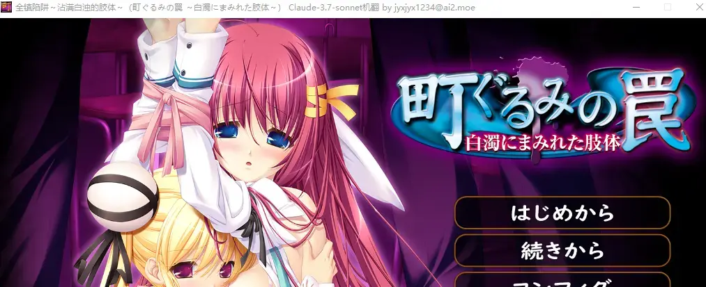 町ぐるみの罠～白濁にまみれた肢体～ BD版 (PC汉化蓝光版) 社团: BD-game<br>形式：AVD游戏 有语音<br>分类：胁迫 诱拐 调教 凌辱 乱L <br>画风有点幼但是确实精美，当年没汉化的时候我以为这姐妹是学生，结果有汉化以后才发现居然是女教师题材的，算是我比较喜欢的一部作品。本来想发的是旧版，旧版比起高清版多了个游戏特典。不过网盘里的游戏寄了只剩下录播存活，硬盘里倒是有备份但是没找到。可能是名字有区别，以后要是找到了把特典补发到金币区吧。<br>这个压缩包是5G的解压之后接近9G，要最少预留出15G空间。<br>游戏定价基本出于个人恋物喜好 游戏大小 内容多寡，金币资源基本就是在后面加个0。每个人喜好不同，看定价和截图大概可以有个心理预期。金币视频并不比钻石的差，高价和低价视频也只是给你参考，仔细看看截图里都有啥元素，别买错了，我尽量把能截的图截下来。<br>密码就是隐藏文件里面的绿字，输入或者复制密码解压的时候别错了，尤其注意一下字母的大小写，错了就会提示损坏。后缀名一定要改成7Z在解压，好好看看最后那张截图。<br>游戏不会损坏，上传之前我都有实验，截图都是现截的。要是出现二次解压的密码问题直接私我。以后发的钻石基本都是下面这个密码，金币也都是123。<br>※玩日文游戏遇到无法运行或者无法安装的问题请注意以下几点。<br>游戏目录、路径不要包含中文。示例D:GAL GAME<br>一些游戏是可以直接解包ISO的，一些是不需要转区直接安装的，部分运行环境需要日语环境，可使用转区工具LEInstaller运行。<br>LEInstaller能解决百分之九十的问题，还无法解决就直接电脑转区，基本上能解决所有问题。<br>电脑需要转日区步骤如下一、操作系统全局转区<br>在Windows系统中，可以通过以下步骤更改系统区域：<br>打开“控制面板”，选择“时间与区域”。<br>进入“区域”设置，修改国家或地区为目标区域。<br>重启电脑以应用更改。<br>密码在这<span style='color:#b0b0b0;'>[隐藏文字，购买后可见]</span>