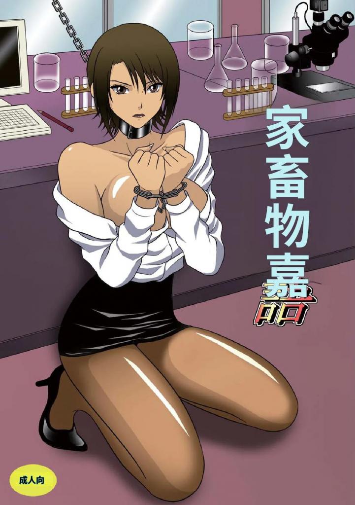 [中文]家畜物語 - アキヤマ興業 
平时用美丽身体包裹、大胆在校园里走动的遥王后，遭到运动圈和其他人伏击，他们不喜欢她，绑架并囚禁她，成为帮派的猎物。遥以男性的自尊抵抗，但最终屈服于残酷的肌肉，将她高贵的美貌扭曲成羞辱，最终陷入欲望。