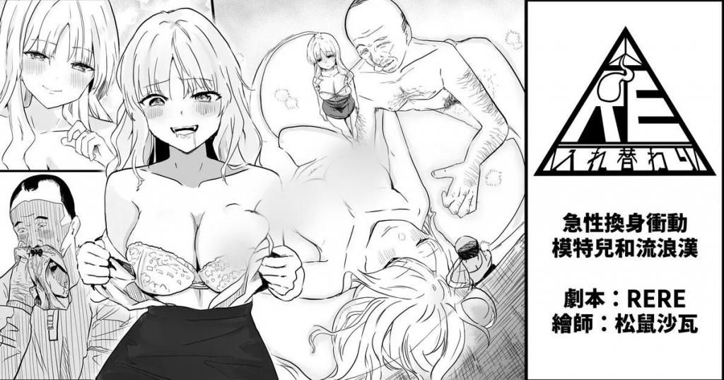 [中文]急性換身衝動－模特兒和流浪漢【交換】【黑白漫畫8P】 - TSF RERE