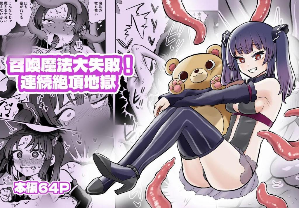 [中文]召喚魔法大失敗！連続絶頂地獄 - Blank   站里没人传 自己汉化了一下

那只魅魔兽被见习巫女随意召唤出来用于自慰，结果完全失败！
被狂暴的魅魔怪物逼疯，一次又一次地达到高潮！

女巫的身体只要魔法还在，即使死后也能复活几次。
在这无尽的高潮与死亡地狱中，女孩只能等待魅魔满足。
