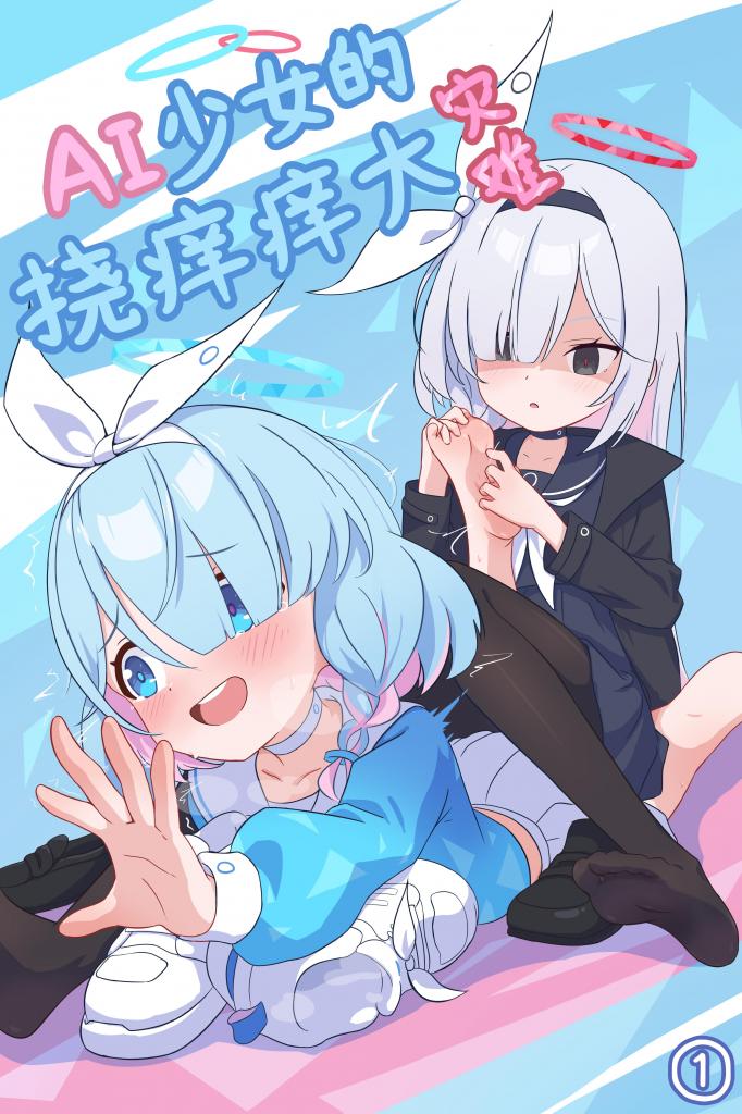 系统入侵？！AI少女的挠痒痒大灾难 - 画师风凛