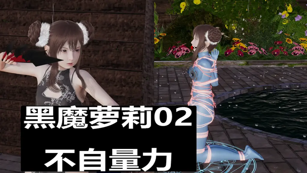 黑魔萝莉02不自量力