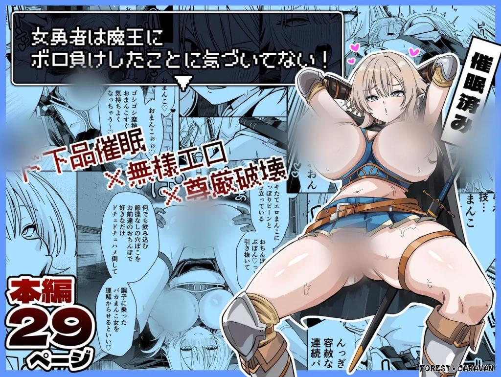 [中文]女勇者は魔王にボロ負けしたことに気づいてない！ - フォレスト
一个人类与恶魔军队长期全面交战的混乱世界。承载人民期望的英雄们继续在激烈的战场上奋战，做出无数牺牲。
与此同时，女英雄妮可莱被魔王贝利亚彻底击败，遭受了改变常识并变得猥亵的催眠咒语，被送回城市......