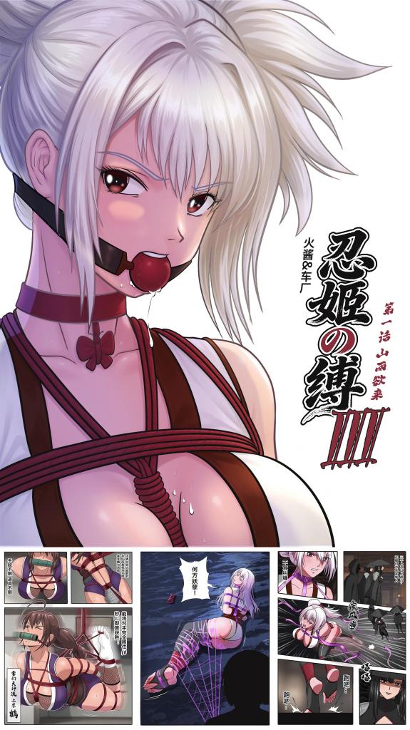 《忍姬の缚3》第0话（引）+第1话-山雨欲来 - 时隔一年 忍姬系列再次回归！

忍姬系列在这一部将有更详细的世界观展开和人物成长故事线，并伴随着花样更多的拘束和美味（大雾）挣扎。

这次我们调整了工作流，我负责线稿，填色，背景，车厂君负责脚本，分镜和细化，剧情设定和角色设计我们互有参与。也出现了由车厂负责全部设计的新角色。

非常感谢每一位认可过我们作品的小伙伴，以及为忍姬这部作品提支持和创作灵感的读者朋友们！