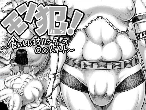 [中文]モン犯!～食いしん坊ハンターの○○レポート～ - ダブルデック製作所 
扫福瑞