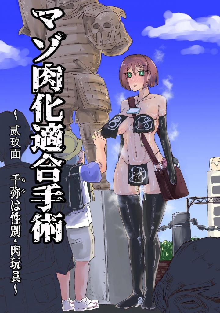[中文]マゾ肉化適合手術 ～弐玖面 千弥は性別・肉玩具～ - 羽柴かんぱち
在诊所被严肃地宣称“你的性别是——一个肉玩具。”
