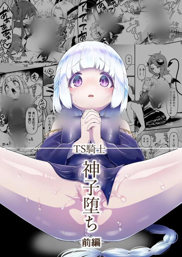 [中文]TS騎士神子堕ち・前編 - 栗凪ひろや
巫女是个少女。带着无人能言说的不确定，我继续为这片神圣之地的人们祈祷，他们与世俗世界隔绝。
有一天，魅魔察觉到她心中的裂缝，进入她的梦境。在睡眠的世界里，魅魔夜复一夜地教导巫女身体的“答案”。本应纯净的花蕾开始发芽。