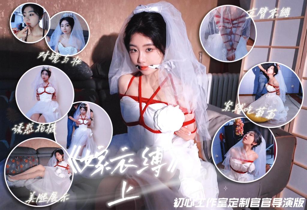 【初心×官官】绳艺婚纱主题片 嫁衣缚① 时隔半年官官再次做客初心工作室，机会难得必须给她安排一个特殊的题材。颜值身材样样在线的官官和婚纱必须是绝配，更有意思的是本次拍摄的部分内容官官亲自设计的，特别是贴近传统习俗的内容如吃葡萄等非常有趣！本次依然延续之前的风格从化妆到拍摄到访谈全流程记录，还拜托摄影师选了一些绝美现场图做了精修，也已经放在图片区，各位看官按需自取。在此也感谢初心老板和官官的辛苦付出；感谢本站同好：定拍客 提供的技术支持和宣传支持；也请各位老板多多支持初心和官官！官官助理q：276727177 <span style='color:#b0b0b0;'>[隐藏文字，购买后可见]</span>