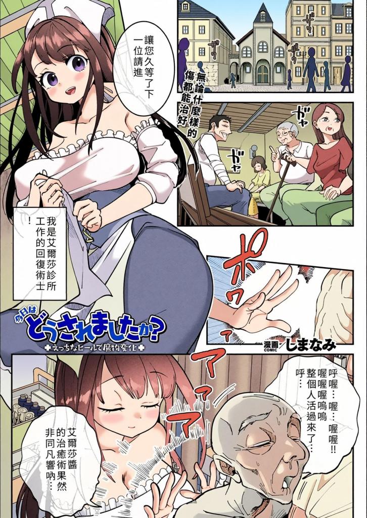 [中文上色]今日はどうされましたか？～えっちなヒールで魔物変化～【単話】 - 一位治疗魔法师少女因子宫寄生怪物而出现扶她和乳头肿大！？
艾尔莎，一名在诊所工作的治疗法师。她努力救助病人，有一天在镇上发现了一只受伤的怪物，最终凭借她的专长高跟鞋康复。
艾莎几乎被它那可爱的动作束缚，现在完全充满活力，但一名路过的守卫一击击倒了怪物，令她震惊。然后，趁机一只垂死的怪物进入她的子宫，在她未察觉的情况下寄生于她。随后，名为“魔法吞噬者”的寄生怪物开始操控艾尔莎的身体，使她使用魔法。 
艾尔莎毫不知情，依然像往常一样穿着高跟鞋，最终，一根巨大的在她体内长......。