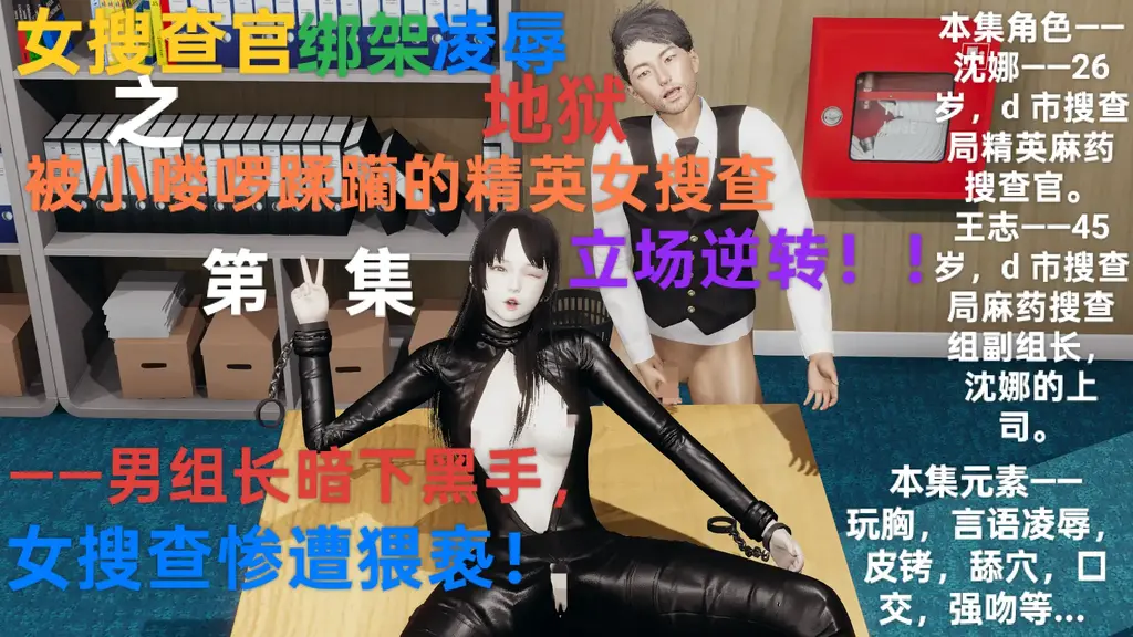 【女搜查官绑架凌辱地狱】之《被小喽啰蹂躏的精英女搜查，立场逆转2》——男组长暗下黑手，女搜查惨遭猥亵！ - 【绑架女搜查官专业户】——！！纯手工打造，极致享受！！﻿本系列是各种女搜查官，女特工等被捆绑凌辱爆插的故事。配文刺激而搞笑，内容极其刁钻BT ！——封面图有每集人物介绍和内容元素. 上集讲了女搜查沈娜从上司那获得了战斗皮衣，战力爆表，而这其中又有什么目的呢？