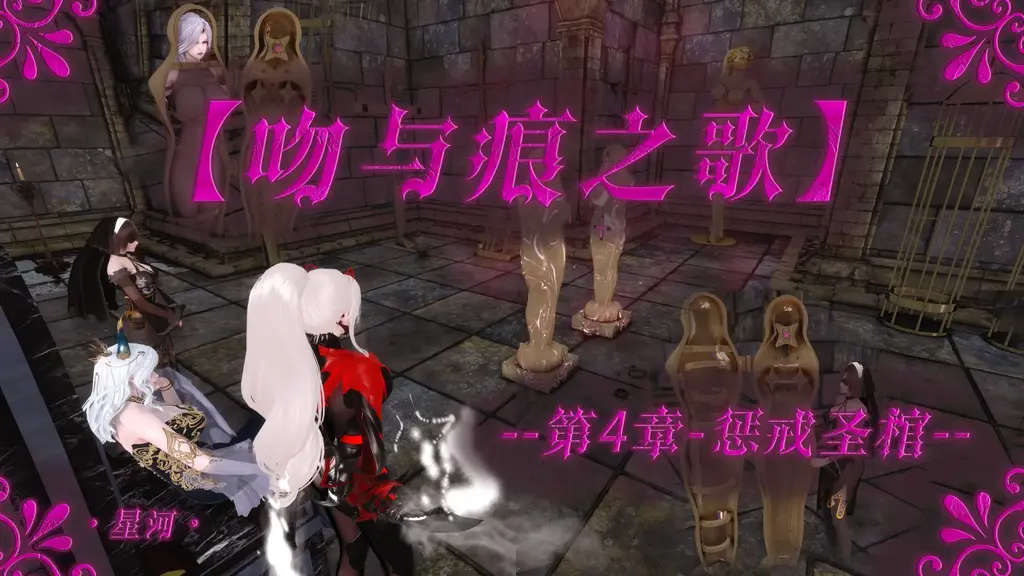 【·星河·】【吻与痕之歌-04-惩戒圣棺】 【50P 铁处女 拘束 H处刑 深喉 多点刺激 强高 母女同缚 惩戒榨汁】 - 作为母亲的大主教潜入解救圣女，反被伪圣使看穿。乙太被夺，母女同入悲悯惩戒棺——诫口封喉、诫心榨乳、忏悔之塞以乙太凝胶吸死嫩穴。圣教口称苦修，棺内却是永劫淫刑；希望刚燃起，便被当场碾碎。越挣扎，越沉沦。

PS:吻痕应该暂时告一段落了，接下来将是一个新篇，要准备一段时间，精心制作，构思很久的东方篇章，红颜出塞~~到时候与各位再会~~

希望各位看得开心！
