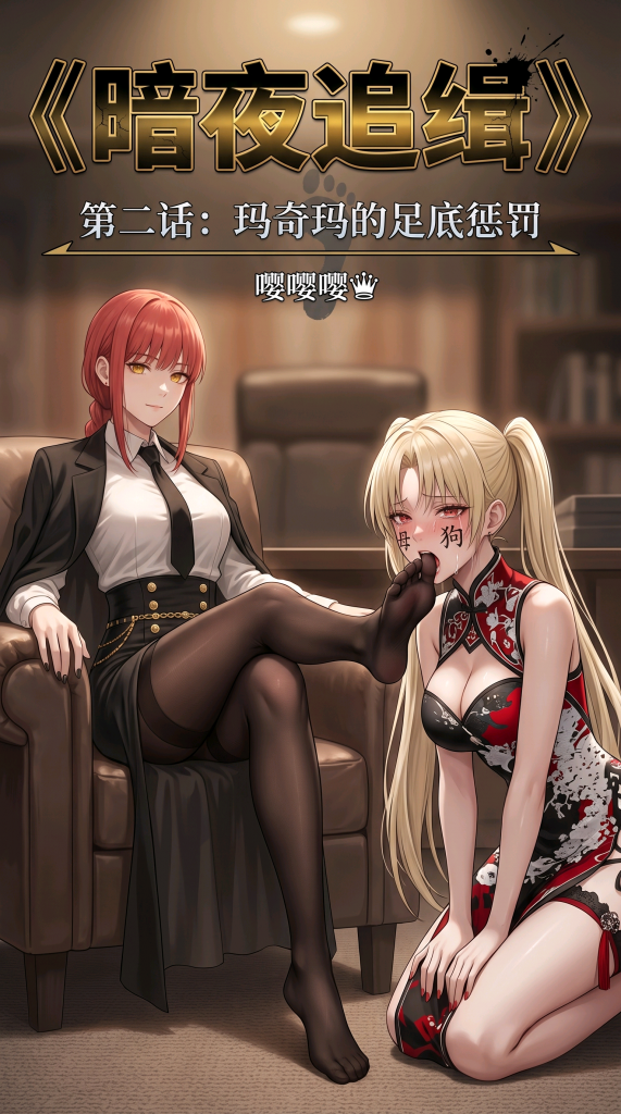 《暗夜追缉》——玛奇玛的足底惩罚 - 玛奇玛对失职的属下进行惩罚，本章涉及元素：踩踏，丝袜脚塞嘴，字迹羞辱，公开示众。另外有一些不太连贯的图接下来会发在金币区，感兴趣的可以关注一下，有想看的新人物以及玩法可以留言，我会适当加入到接下来的剧情中 [Gag,Japanese Anime,story rich,Ball gagged,Trampling,femdom,女调女,脚趾]