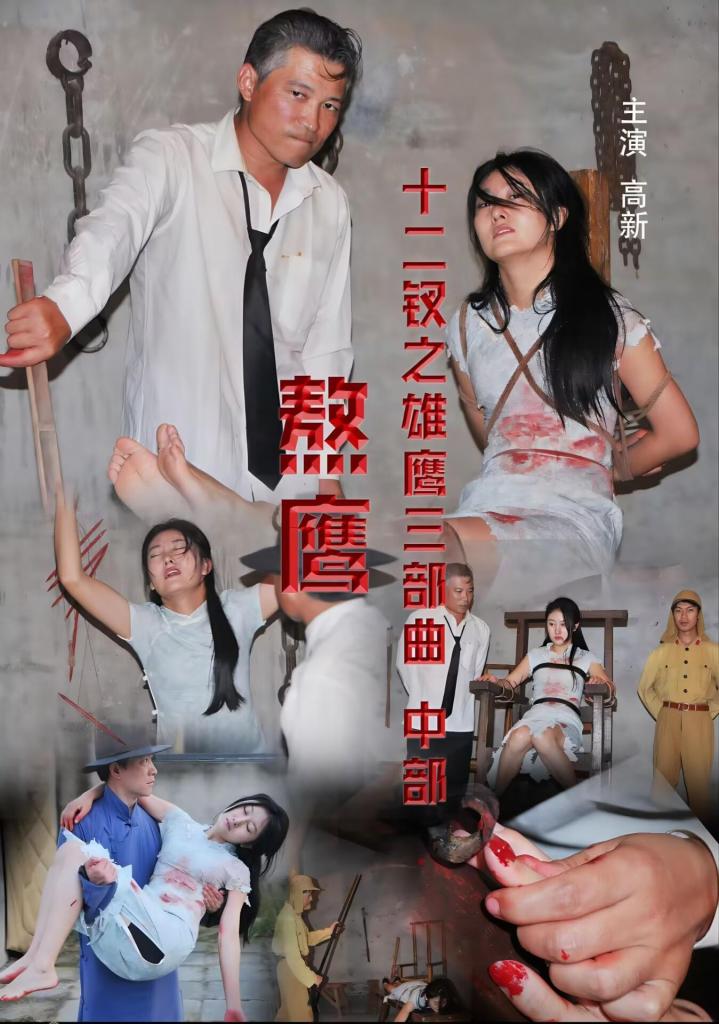 怀旧影视军统十二钗之熬鹰 怀旧工作室全网首发，成本极高，画质有所取舍，希望大家理解支持 怀旧工作室新品，女演员高新，军统美女被捕，酷刑折磨，老虎凳抽打脚心脚刑，鞭打水刑，女演员演技在线，双手反绑镣铐押送。