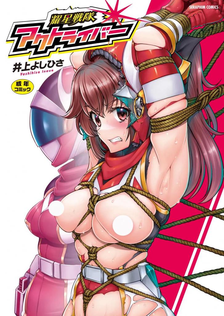 【中文翻译】耀星戦隊アクトライバー（上） - 井上よしひさ
本来想一次性发完的，但是发现不行，页数太多了到160.170张的时候就没法在传了，只能分成两份发了，请见谅
