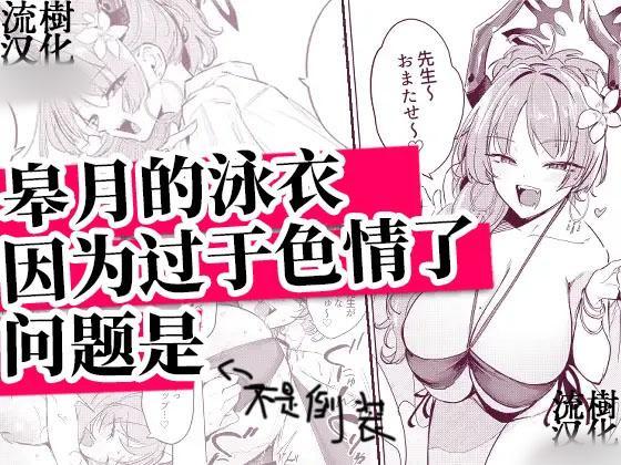 [中文]サツキの水着がえっちすぎるのが悪い - 黒川おとぎ