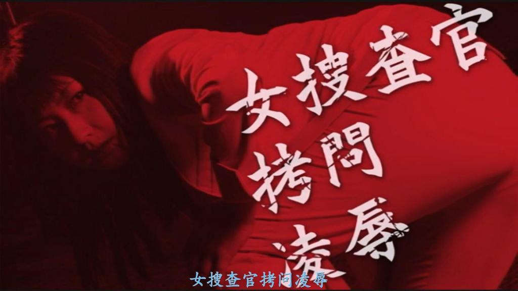 【精翻中文】女捜査官陥落 遥惠美出演的女搜查官题材作品。她所饰演的主人公·贵妃（きさき），是厚生劳动省的缉毒官，俗称“麻取”的特工，每日都在冒着生命危险严厉打击毒品犯罪。然而，即便他们如此努力，世上因毒品犯罪而牺牲的人依然层出不穷。究其原因，是远东最凶恶的组织“暗夜潜行者”的存在阻碍了调查。暗夜潜行者极其残忍无道，就连麻取也对其束手无策。就在这期间，牺牲者的数量仍在不断增加。故事从再也无法忍受这种现状的贵妃，独自潜入暗夜潜行者据点的那一刻拉开帷幕。她手持双枪漂亮地潜入成功，却不幸被捕，遭到了超极恶非道的拷问……！被强行灌下污水、支配调教、轻度悬吊、深喉凌辱等等。而在经历了最凶恶震撼的——手臂被刀刺穿的酷刑之后，又遭受逼真的电流折磨，最后以站立后入式本番收尾，身心被摧残得支离破碎。<br>遥めぐみさんの女捜査官モノ。彼女が演じる主人公・貴妃(きさき)は、厚生労働省の麻薬取締官、通称"マトリ"と呼ばれるエージェントで、日々命を懸けて麻薬犯罪を取り締まりまくっている。だが、そんな彼らの活動も虚しく、世の中の麻薬犯罪による犠牲者は後を絶たない。極東一の極悪組織"ナイトストーカー"の存在が、捜査の邪魔になっているのだ。ナイトストーカーは極悪非道過ぎて、マトリですら手が出せない状況。こうしている間にも、犠牲者の数は増え続けている。<br>そんな現状に耐えられなくなった貴妃が、単身ナイトストーカーのアジトに乗り込むところから物語がスタート。二丁の拳銃を武器に見事に潜入し、捕まって超極悪非道拷問……！　強制的に汚水を飲まされ、ドミネーション、ちょい宙吊り、イラマなどなど。そして、最も極悪ショッキングな腕にナイフぶっ刺し刑の後、リアルめの電流責めからの立ちバック本番で心身ズタボロフィニッシュ。<br>作品番号<span style='color:#b0b0b0;'>[隐藏文字，购买后可见]</span>分享均为定制精翻，感谢支持