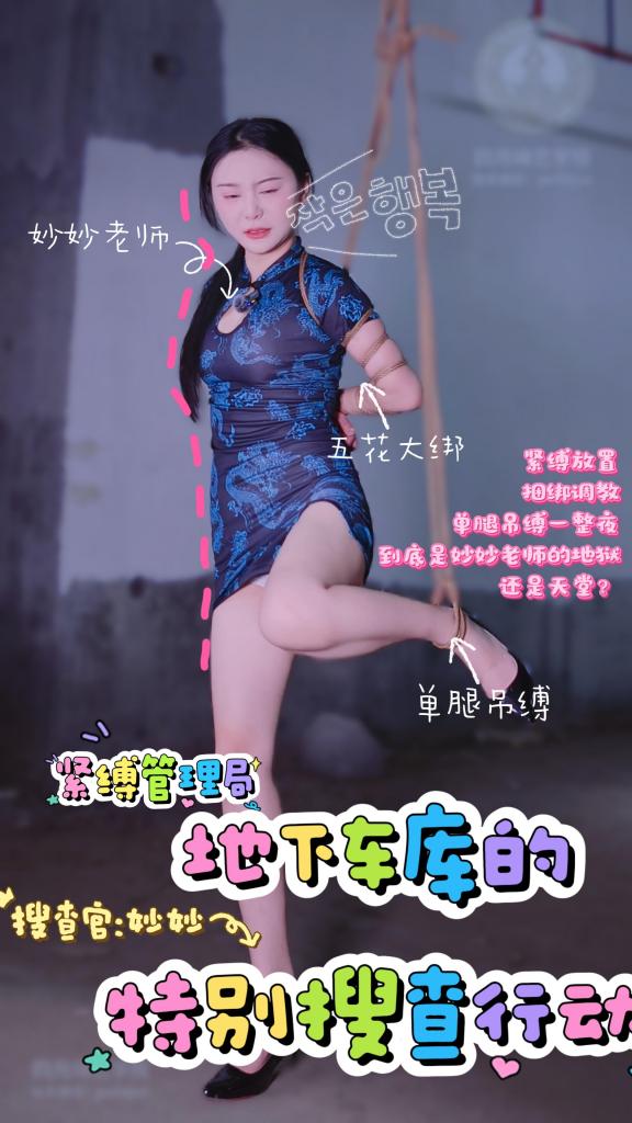 [四月绳艺学院] April Rope Academy: Restraint Authority, Episode Three The Restraint Authority receives a report that April Rope Academy has opened an uninspected abandoned-garage set. Agent Miaomiao visits to check safety; she chooses a hogtie as the basic test and later volunteers to experience suspension. The series has reached its seventh episode, with some episodes reserved for commissions. Custom inquiries: Miaomiao at iisbb258369.