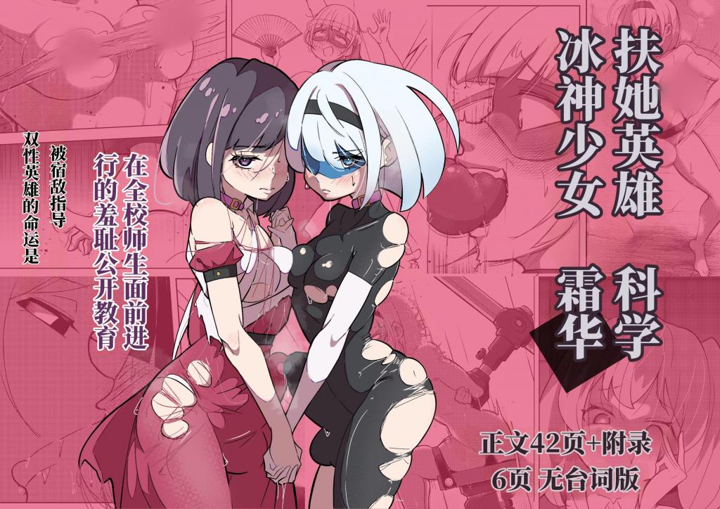 【中文】ふたなりヒロピン 科学の氷神乙女フロストブルームepisode.03 - 作者 志田はるか 前三张预览 第四张开始为正常顺序
