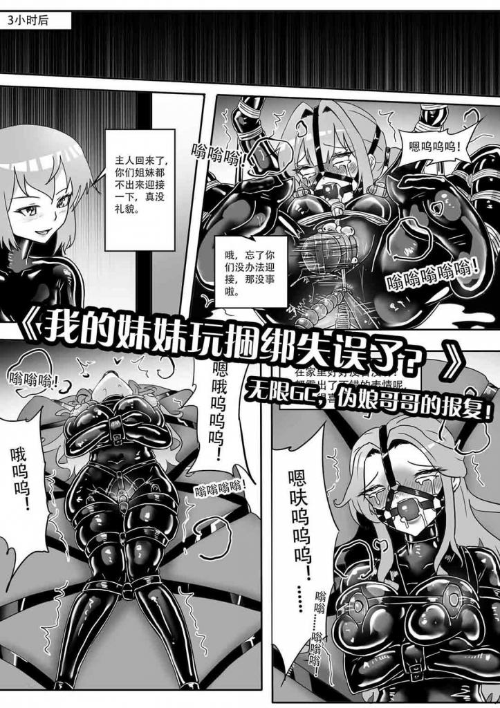 《我的妹妹玩捆绑失误了？》--无限GC，伪娘哥哥的报复！