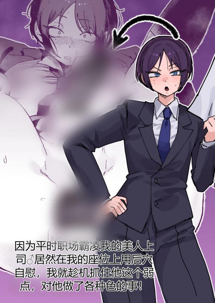 [中文]パワハラ美人上司♂が俺の席でアナルオナニーしていたので、その弱みに付け込んでエッチなこと色々やってみた！ - 酒ノ肴竿門
主角冲勘助是一名刚上班的第一年职场成年人，被他美丽的老板♂塚本志郎欺负。
有一天，在忍受了一个刻薄老板的刁难之后，我看到了......