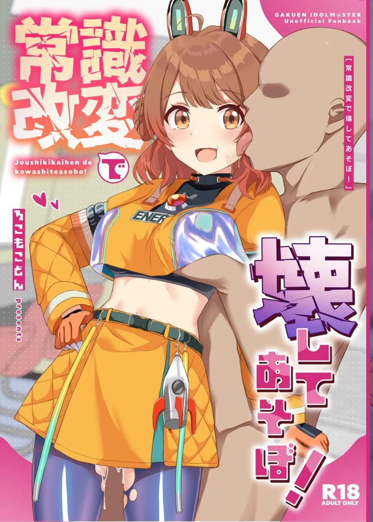 [中文]常識改変で壊してあそぼ！ - ろこす
现场演出当天，穿着新服装。 一个陌生人进来，但似乎没人在意......由于常识的改变，梦毫无疑问地接受叔叔的一切，在这本书中，她从耀眼的偶像变成了性厕所。