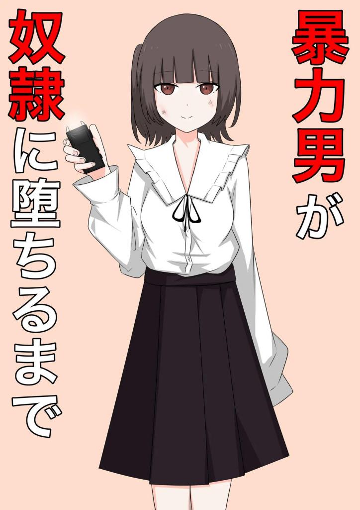 [中文]暴力男が奴●に墜ちるまで - 顔印象零
曾经用暴力支配女友的男人的故事，但最终却被暴力控制。
