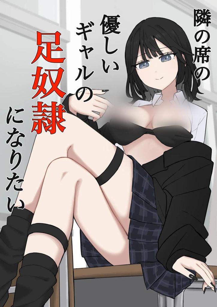 [中文]隣の席の優しいギャルの足奴●になりたい - 顔印象零
这是一个关于主角——她超重——向坐在她身边的女孩乞求“成为脚奴”的故事。
请注意，这部戏几乎全是用脚戏弄。

上半场：穿着制服的
下半场：穿着圣诞老人服装的