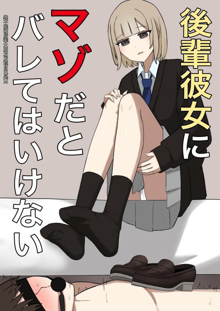 [中文]後輩彼女にマゾだとバレてはいけない - 顔印象零 
别让你的前辈女友知道你是个受虐狂。