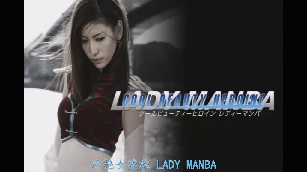 【精翻中文】クールビューティーヒロイン　レディーマンバ 这是描绘冷艳美人女主角系列的本作品。饰演女主角·蕾蒂曼巴的，是首次在GIGA登场的芦名尤莉亚小姐。她的美貌与身材，与这次的女主角非常相称。不仅外在美丽，演技也十分出色，动作戏中那高高抬起的腿也令人惊叹。故事以别具一格的风格呈现，女主角作为山贼头领的定位非常新鲜。曼巴似乎是因为脑改造而沦为了性奴隶。这里的表现也令人印象深刻——在其他作品中，性奴隶化或快乐堕落通常伴随着夸张的喘息，但本作却非常安静。即使胸部被揉捏、肌肤被舔舐，她也只是小声喘气，浮现出撒娇般的表情，任人摆布。她用穿着艳丽黑色连裤袜的双腿按摩男人的股间，最后露出微笑——这幅画面比普通的堕落化更具“彻底坏掉了”的感觉。作为一位强大、美丽、帅气女主角的末路，实在太过凄惨，但也正因为如此才更加引人兴奋。虽然没有华丽的展开，但这部作品成功塑造了极具魅力的女主角形象，堪称名作。衷心希望更多人能看到它。<br>クールビューティーなヒロインを描くシリーズの今作品。 ヒロイン・レディーマンバ役を演じてくれたのは、ＧＩＧＡ初登場の芦名 ユリアさん。 その美貌とスタイルの良さは、今回のヒロインにとてもピッタリの女優さんでした。脳改造されてしまったという事なのかマンバは性〇〇となり果てます。ここでの表現も印象的で、他の作品では性〇〇化、快楽堕ちと言えば大げさに喘いでいる姿がほとんどですが、本作では非常に静かです。衣装を脱がされ胸を揉まれ、肌を舐められても小声で喘いでいるのみで、甘えるような表情を浮かべてされるがままにされます。艶めかしい黒パンストの脚で男の股間をマッサージして、最後に微笑する姿は普通の〇〇化以上に「壊れちゃった」感漂うモノに仕上がっています。強く美しく、かっこ良かったヒロインの末路としてはあまりにも惨めですが、それだけにそそられました。派手な展開はないものの、魅力的なヒロイン像を作り上げることに成功した名作です。ぜひ、多くの方に見ていただきたいです。<br>作品番号<span style='color:#b0b0b0;'>[隐藏文字，购买后可见]</span>分享均为定制精翻，感谢支持