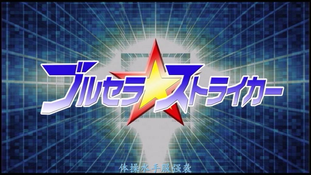 【精翻中文】ブルセラ☆ストライカー 这是一部能让人充分领略凉川绚音魅力的作品。以体操服为灵感设计的“布鲁塞拉☆打击者不仅容貌出众，她的演技果然也令人赞叹。在被敌人凌辱、被插入、被玩弄时，她浮现出痛苦、快感与恐惧交织的表情，同时偶尔展现出强烈目光中蕴含的抵抗意志，极具魅力。尤其是在凌辱、性交场景中，这种表现尤为突出——面对敌人的责难，她恳求着“求求你，不要再这样了，饶了我吧！”，但当敌人说“不想继续就说出秘密”时，她却颤抖着声音反抗道“……不行！”，最终在抵抗中被侵犯的模样，绝对让人欲火焚身。本作不仅依赖凉川小姐的个人魅力，整体构成与演出也非常出色，完全没有“反反复复看同样场景，看腻了”的感觉。本作中眼罩在较早阶段就被取下，我认为这也是为了更充分享受凉川小姐表情演技的必要安排（虽然作为特摄女主角AV可能有些“另类”……）。此外，本作中“失禁”元素运用得自然而不刻意，却又相当有效。在女主角被电椅凌辱时，她在电击下尖叫，同时夸张地失禁，脚边积起一大滩水渍。敌人用手指沾取她的尿液舔舐，还将其塞入女主角口中，这种变态玩法也有登场。在随后的性爱场景中，敌人嗅着她胯下的气味，嘲笑她说“尿骚味好重”。（Bursera☆Striker）”战斗服，与凉川小姐的身材和肌肤之美相得益彰，可爱与色气达到了完美的调和。身着那身装束的她，被敌人（同时也是女主角杀父仇人）爱抚身体，在耳边低语下流话语和对父亲的侮辱言辞时，流露出愤怒与羞耻交织的表情——这一幕令人欲罢不能。<br>涼川絢音の魅力を堪能できる作品です。体操着をモチーフにしたブルセラ☆ストライカーの衣装は涼川さんのスタイル、肌の美しさと相性抜群で可愛らしさとエロが調和していました。その姿で敵（ヒロインの父の仇でもある）に体を愛撫され、耳元で卑猥な言葉や父親への侮〇を囁かれて怒りと羞恥に満ちた表情を見せるヒロインにそそられました。容姿だけでなく、その演技もやはり素晴らしかったです。敵に〇〇され〇〇を加えられ、〇〇され苦痛と〇〇、恐怖の表情を浮かべながらも、時折見せる強い視線の抵抗の意思が魅力的でした。特に〇〇、〇〇〇時にそれがよく表現されており、敵の〇めに対して「お願い、もうやめてぇ、許してぇ！」と懇願しながらも、やめてほしければ秘密を話せという敵の要求に対して声を震わせながら「・・できない！」と抗い〇されてしまう様子は欲情必至です。<br>　涼川さんの魅力に頼るだけではなく、全体の構成、演出も上手で、「延々と同じようなシーンを見せられ退屈」という感想は抱きませんでした。本作ではアイマスクが早い段階で外されてしまいますが、その事も涼川さんの表情の演技をより楽しむために必要な事であったと思います（特撮ヒロインAVとしては邪道かもしれませんが・・・）<br>本作はまた、「失禁」がさりげなく、それでいて効果的に用いられていると感じました。ヒロインが電気椅子で〇〇される際には、感電し絶叫しながら派手に失禁し、ヒロインの足元に大きな水たまりが発生します。敵がヒロインの小便を指につけて舐め、ヒロインの口にもそれを押し込むという変態プレイも登場。その後の〇〇場面でも敵がヒロインの股間の臭いをかいで「小便くさい」と彼女を嘲笑します。 <br>作品番号<span style='color:#b0b0b0;'>[隐藏文字，购买后可见]</span>分享均为定制精翻，感谢支持