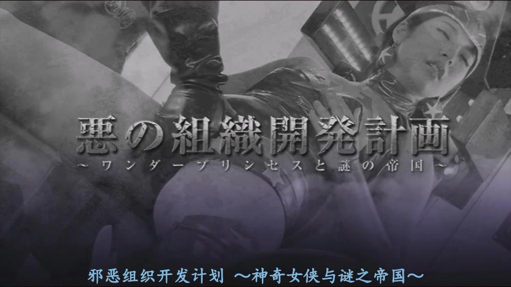 【精翻中文】悪の組織開発計画　～ワンダープリンセスと謎の帝国～ 曾经存在于地球核心附近的文明——【伊诺森斯（Innocence）】。作为唯一幸存下来的后裔，尤莉娜（Yurina）成长为一位充满活力与魅力的女性，以“奇妙公主（Wonder Princess）”的身份，作为联合国和平维持机构《WPO》的特工，过着讨伐邪恶的生活。某天，她的面前突然出现了一个女性形态的战斗机器人〔DOLLZ〕。WP对那种前所未见的不祥气息感到困惑。然而就在同一时刻，尤莉娜唯一能敞开心扉的男性——诚（Makoto），正面临非同寻常的危险……注定走向死亡的星球【瓦斯蒂纳布（Vastinab）】。为了让所有子民移民到其他星球，他们盯上了蓝色的星球——地球。“善与恶，往往会因讲述者所处立场不同而发生改变”……一场让人不得不切实感受到这一道理的重大事件，逐渐吞噬了诚和WP。神秘男子巴特勒（Butler）的笑容、诚的背叛，以及WP本人在全然未觉中不断推进的精神支配……自慰、电动抽插机、翻着白眼流着口水露出丑态的WP。亲妹妹被挟持为人质，诚面前只剩下一条路可走……黏腻地缠绕舌头的【隔着内裤口交】……尤莉娜与暗恋的诚之间充满爱意的性爱……然而，这一切不过是即将展开的壮烈战斗的序幕而已……【BAD END】<br>地球のコア近くにかつて存在した文明【イノセンス】。ただ一人生き残った末裔のユリナは元気いっぱいの魅力あふれる女性となり、ワンダープリンセスとして国連平和維持機関《WPO》のエージェントとなり悪を討つ生活を過ごしていた。そんなある日、彼女の目の前に突如現れたのはオンナ型の戦闘アンドロイド〔ＤＯＬＬＺ〕。それまで経験したことのない不気味さに戸惑うＷＰ。しかしまさに同じ頃、ユリナが唯一心を許す男性・誠の身にただならぬ危険が迫っているのだった・・・死にゆく運命の惑星【ヴァスティナーブ】。全ての民を他の惑星に移住させるべく眼をつけたのは青き星・地球。“善と悪とはそれを語る者の立ち位置によって様々に変わるもの”・・・そのことを実感せざるを得ないような大事件が誠とＷＰを飲み込んでゆく。謎の男バトラーの笑み、誠の裏切り、そして本人がまったく気づかぬままに進んでゆくＷＰの精神支配・・・オナニー・電動ファッキングマシン・白目とヨダレを垂れ流して痴態を晒すＷＰ。血を分けた妹を人質に取られた誠の進むべき道はたった一つしかなかった・・・ねっとりと舌をからめる【パンツ越しフェラ】・・・ユリナがひそかに想いを寄せていた誠との愛に溢れたＳＥＸ・・・しかしそれはこれからはじまる壮大な闘いのほんの序章に過ぎなかった・・・・・【BAD END】<br>作品番号<span style='color:#b0b0b0;'>[隐藏文字，购买后可见]</span>分享均为定制精翻，感谢支持