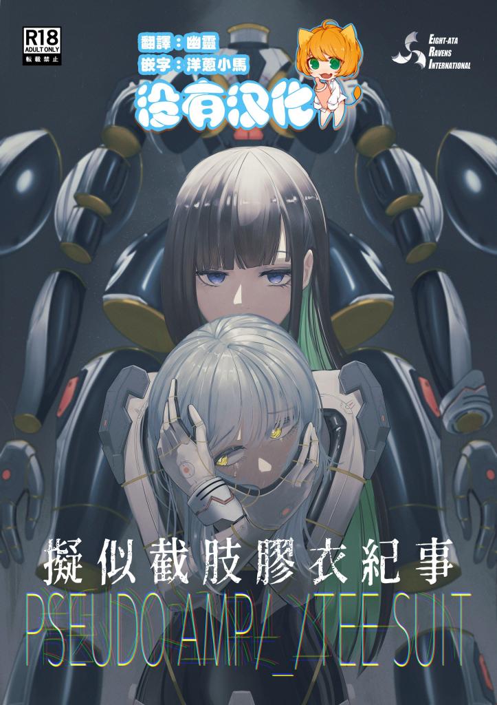 【中文】PSEUDO AMPUTEE SUIT【上色版】