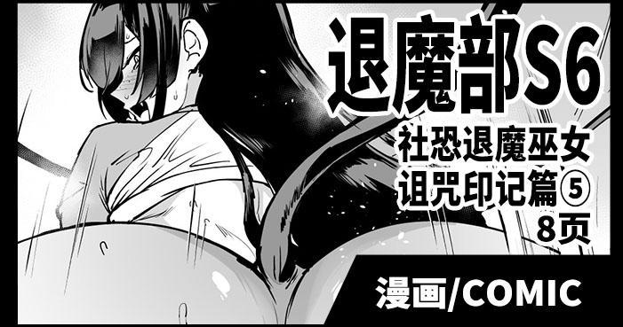 [中文]退魔部S6：陰キャ退魔巫女呪印編⑤+⑥ - 煌野一人