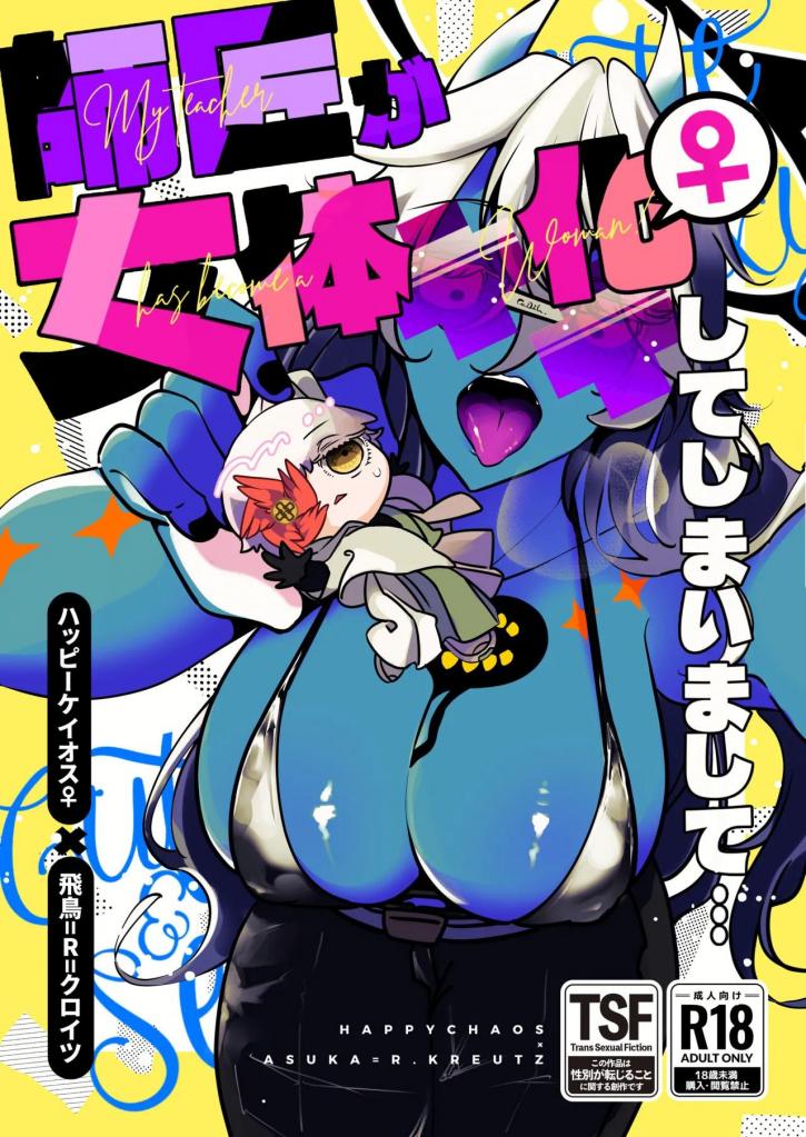 [中文]師匠が女体化してしまいまして・・・ - 煮干豆腐