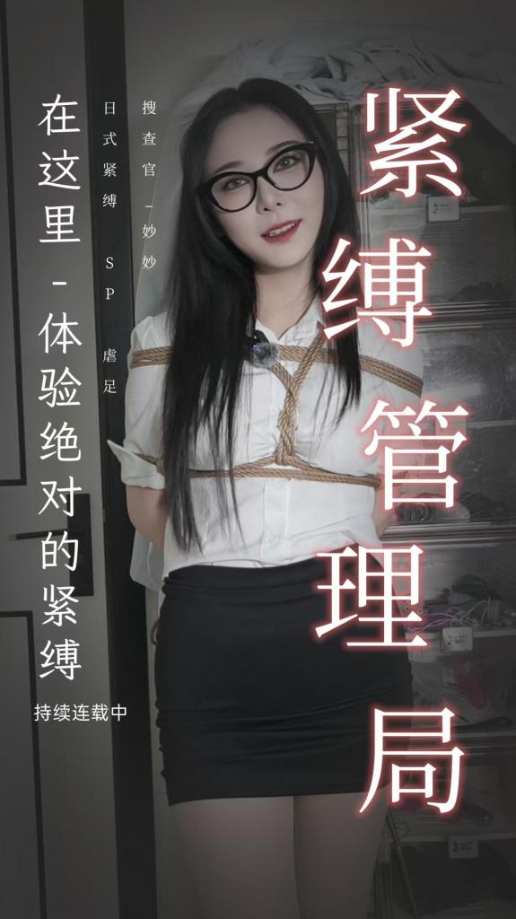 [四月绳艺学院] Miaomiao - Bondage Management Bureau 4: Illegal Props Are Forbidden An informant reports that some rope houses are using illegal training props. Inspector Miaomiao is sent to raid the sites and investigate. The episode includes the Bondage Management Bureau’s signature interrogation style, foot torment, spanking, and first-person filming for immersion.<br><br>Custom series inquiries: WeChat iisbb258369 (Teacher Miaomiao).