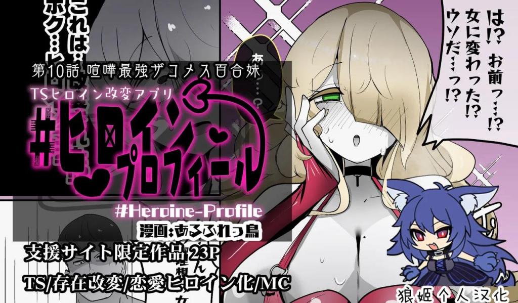 [中文]ヒロインプロフィール⑩（修正版） - あるふれっ鳥
“女性的快感就这么好吗？”男主终于完全雌堕，可喜可贺可喜可贺