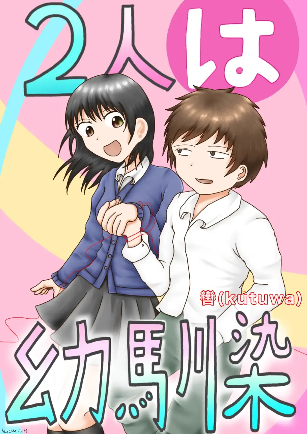 2人は幼馴染 - 社团名	轡  主人公水野透与天海沙奈是青梅竹马。两人总是形影不离，但透似乎对才貌双全的同班同学神崎伊织抱有好感？时而误会，时而靠近。这是青涩的两人平淡无奇的日常恋爱喜剧。（含紧缚元素）