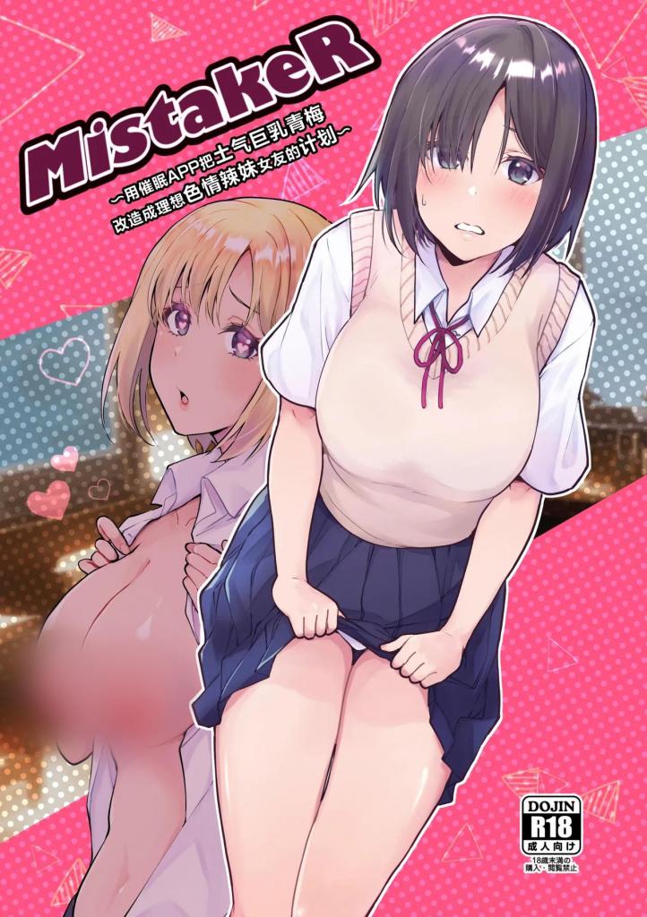 [中文]MistakeR〜地味で巨乳な幼馴染を催●アプリで理想のエロギャルに改造して恋人にする計画〜 - 梟の郵便屋さん/上戸ルリ
获得一个只能使用一次的催眠应用后，明宏试图创造一个辣妹女友，但对真正的辣妹生活方式犹豫不决。经过多次考虑，他想出了一个计划，将他平凡的青梅竹马成海变成一个情色女孩，并娶她为女友。 计划实施当天，他在走廊与同学坂京山相撞，催眠应用启动。
然而，并不知道这一点的Namoto认为自己催眠了成美，并积极追赶她。与此同时，成美被名本吸引，而奈本却没意识到自己误以为自己处于催眠状态，反而对他很强势......