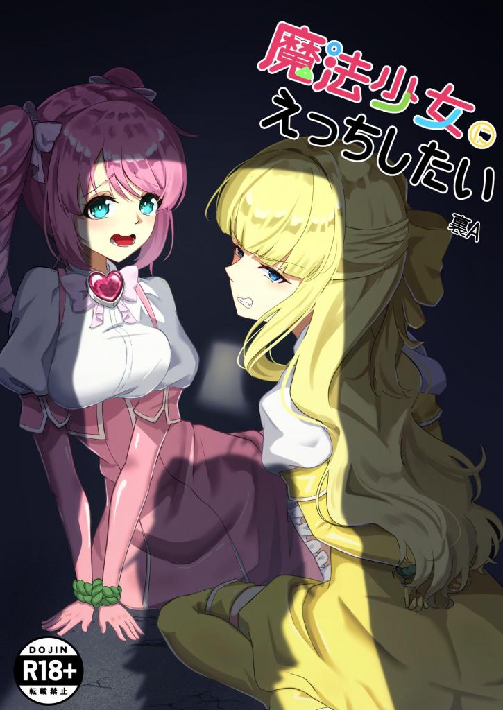【中文】魔法少女にえっちしたい【上色版】