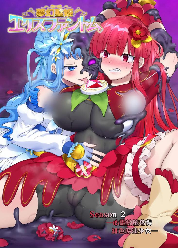 [中文]夢幻聖姫エクスファントムseason2 ～ココロを堕とされる緋色の魔法少女～ - 柊ぽぷら
“一旦你控制了身体，使用这个姿势是自然而然的！”
此外，还包括了被附身的战斗场景以及被击败魔法少女被的场景。